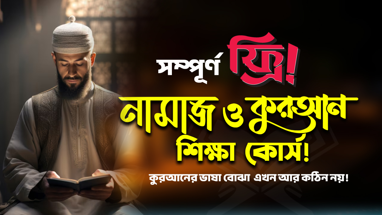 সম্পূর্ণ ফ্রি অনলাইন নামাজ ও কুরআনের ভাষা শিক্ষা কোর্স!